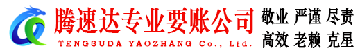 广丰腾速达收账公司